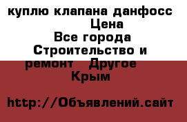 куплю клапана данфосс MSV-BD MSV F2  › Цена ­ 50 000 - Все города Строительство и ремонт » Другое   . Крым